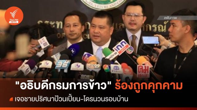"อธิบดีกรมการข้าว" ร้องเจอชายปริศนาป้วนเปี้ยน-โดรนวนรอบบ้าน