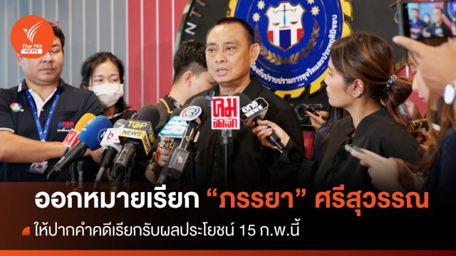 "บิ๊กเต่า" เผยออกหมายเรียก "ภรรยา" ศรีสุวรรณ ให้ปากคำ 15 ก.พ.