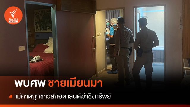 ตร.เร่งพิสูจน์สาเหตุชายเมียนมาถูกทำร้ายดับ แม่คาดปมฆ่าชิงทรัพย์