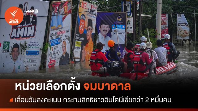 น้ำท่วมเมืองหนัก เลื่อนเลือกตั้งอินโดนีเซียกระทบผู้ใช้สิทธิกว่า 2 หมื่นคน
