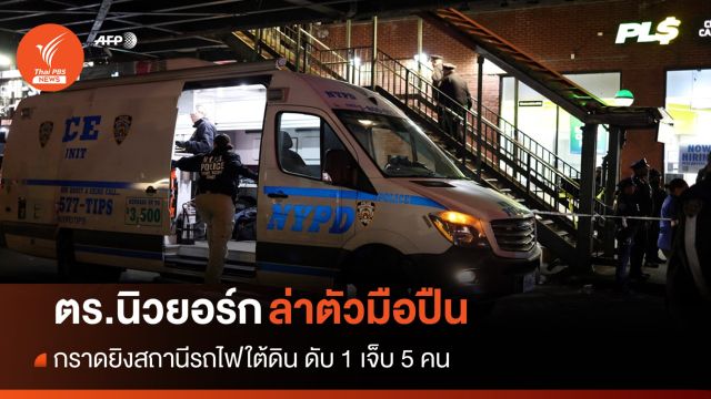 ล่าตัวมือปืน! กราดยิงสถานีรถไฟใต้ดินนิวยอร์ก ดับ 1 เจ็บ 5 คน