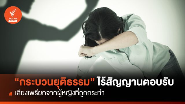  กระบวนยุติธรรม "ไร้สัญญานตอบรับ" เสียงเพรียกผู้หญิงถูกกระทำ