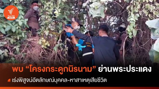 พบ "โครงกระดูกนิรนาม" เร่งตรวจสอบอัตลักษณ์บุคคล