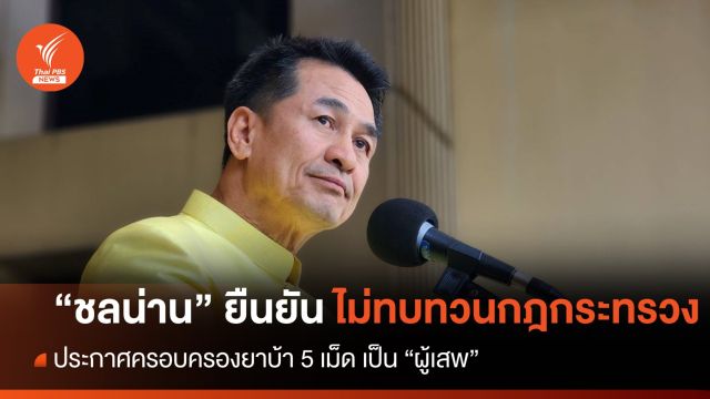"ชลน่าน" ยืนยันไม่ทบทวนกฎกระทรวง "ยาบ้า​ 5 เม็ด" ​เป็นผู้เสพ​ 