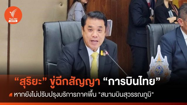 "สุริยะ" ขู่ฉีกสัญญา "การบินไทย" หากยังพบปัญหาบริการภาคพื้น "สนามบินสุวรรณภูมิ" 