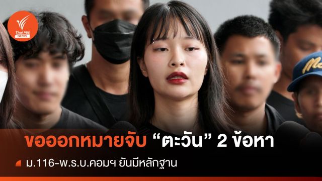 ตำรวจขอศาลออกหมายจับ "ตะวัน"ผิด 2 ข้อหา