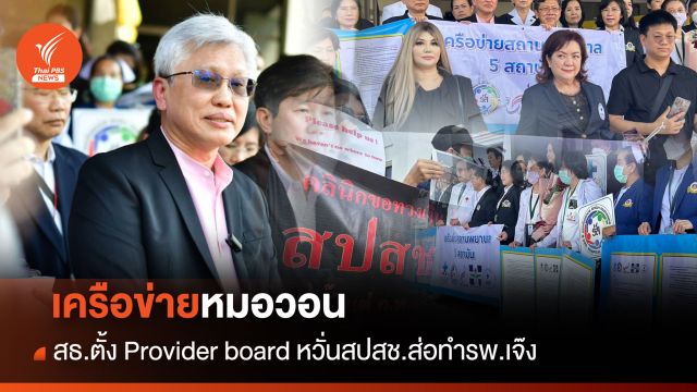 เครือข่ายหมอวอน สธ.ตั้ง Provider board หวั่นสปสช.ส่อทำรพ.เจ๊ง