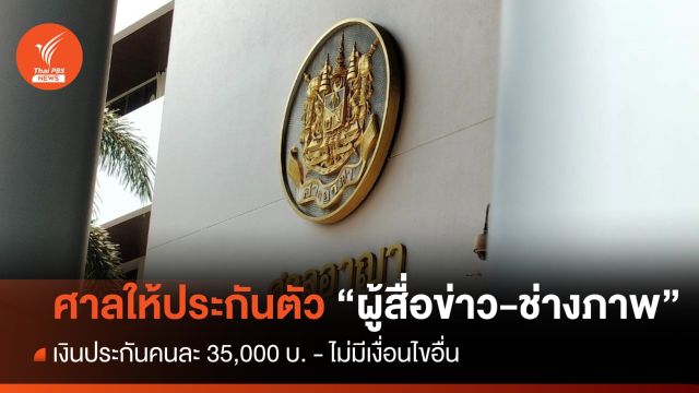 ศาลให้ประกันตัว "ผู้สื่อข่าว-ช่างภาพ" วงเงิน 3.5 หมื่นบาท  