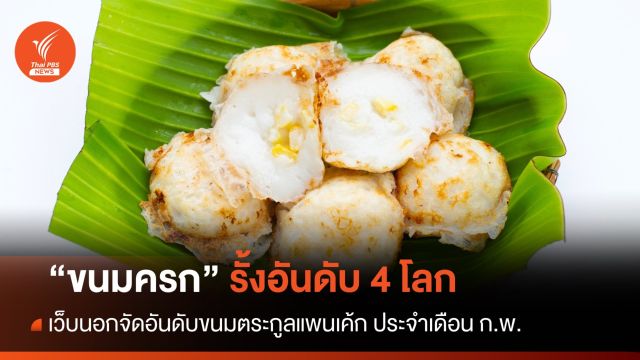"ขนมครก" รั้งท็อป 4 โลก ขนมตระกูลแพนเค้ก