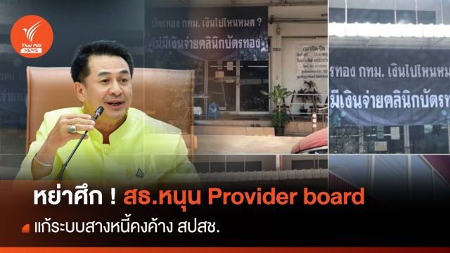 หย่าศึก ! สธ.หนุน Provider board แก้ระบบสางหนี้คงค้าง สปสช.