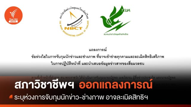 สภาวิชาชีพข่าววิทยุฯ-สมาคมนักข่าววิทยุฯ ออกแถลงการณ์กรณีจับนักข่าว-ช่างภาพ