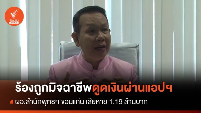 ผอ.สำนักพุทธฯ ขอนแก่น ร้องถูกมิจฉาชีพดูดเงินผ่านแอปฯ 1.19 ล้านบาท