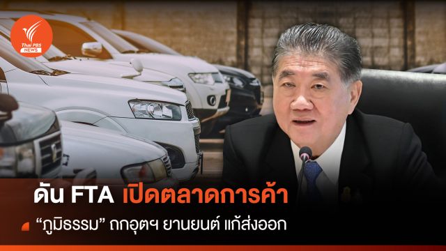 ดัน FTA เปิดตลาดการค้า "ภูมิธรรม"ถกอุตฯยานยนต์ แก้ส่งออก 