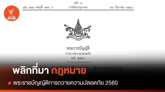 พลิกที่มากฎหมาย พระราชบัญญัติการถวายความปลอดภัย 2560