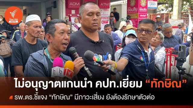 รพ.ตร.แจง “ทักษิณ” มีภาวะเสี่ยง-ต้องรักษาตัวต่อ ไม่ให้ คปท.เยี่ยม