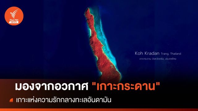 มองจากอวกาศ "เกาะกระดาน" เกาะแห่งรักรับวันวาเลนไทน์