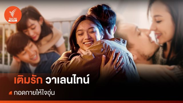 "กอดหน่อยได้ป่ะ" เติมรักวันวาเลนไทน์ สร้างฮอร์โมนแห่งความสุข 