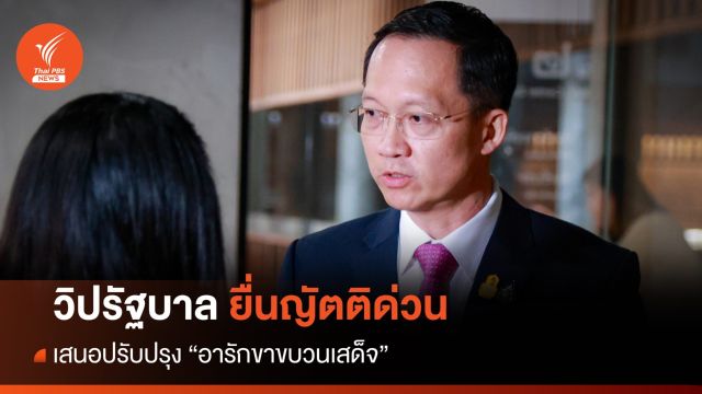 ญัตติด่วน! รทสช. เสนอปรับปรุง "อารักขาขบวนเสด็จ"