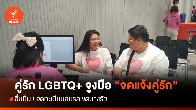 คู่รัก LGBTQ+ ถือฤกษ์ดี วันแห่งความรัก จูงมือ "จดแจ้งคู่รัก" เขตบางรัก