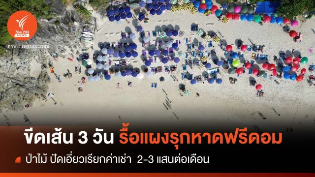 ขีดเส้น 3 วันจัดระเบียบหาดฟรีดอม ปัด "ป่าไม้" เอี่ยวเปิดเช่าพื้นที่ 