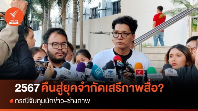 2567 คืนสู่ยุคจำกัดเสรีภาพสื่อ?