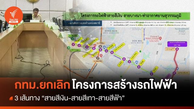 กทม.ยกเลิกโครงการสร้างรถไฟฟ้า 3 สาย "เงิน-เทา-ฟ้า"