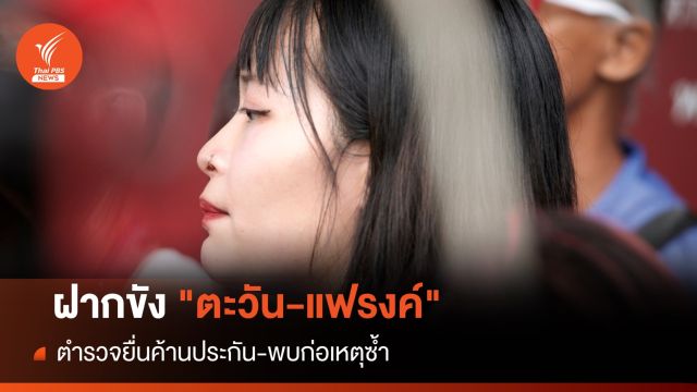 ฝากขัง "ตะวัน-แฟรงค์" ตำรวจยื่นค้านประกัน-ก่อเหตุซ้ำ