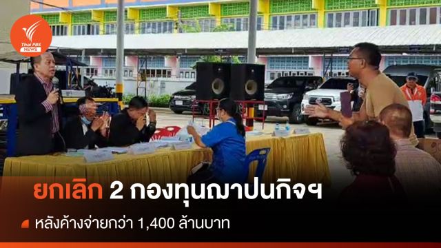 ยกเลิก "สมาคมฯ -กองทุนฌาปนกิจสงเคราะห์วาปีปทุม" หลังค้างจ่ายกว่า 1.4 พันล้าน