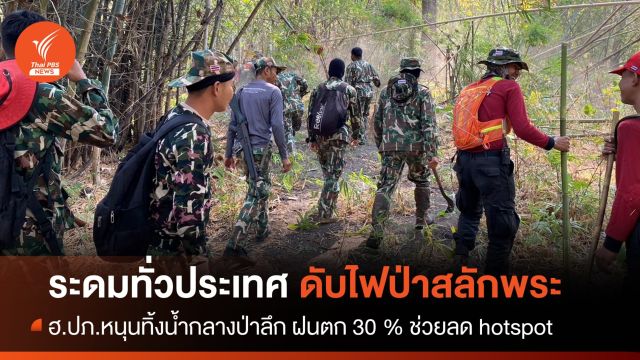 กรมอุทยานฯ ระดม จนท.กว่า 200 นาย ดับไฟป่าเขตฯ สลักพระ ปภ.หนุน ฮ.ทิ้งน้ำในป่าลึก