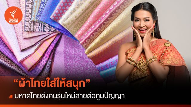 "ผ้าไทยใส่ให้สนุก" มหาดไทยดึงคนรุ่นใหม่สายต่อภูมิปัญญา