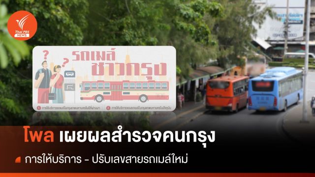 โพล เผย คนกรุงส่วนใหญ่ มองควรใช้เลขสายรถเมล์เดิม 