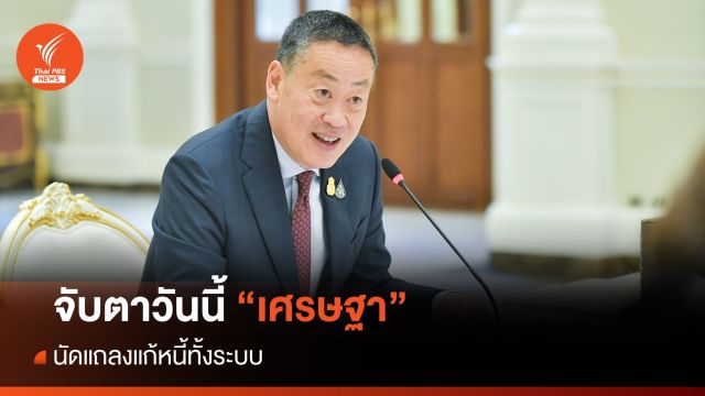 "เศรษฐา" แถลงแก้หนี้ทั้งระบบ 12 ก.พ. - เครดิตบูโร เผยหนี้เสียพุ่ง 1.05 ล้านล้าน