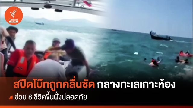 สปีดโบ๊ทถูกคลื่นซัดกลางทะเลเกาะห้อง ช่วย 8 ชีวิตขึ้นฝั่งปลอดภัย
