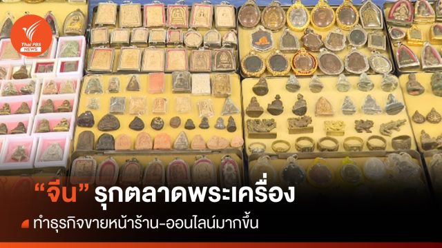 "จีน" รุกตลาดพระเครื่อง ทำธุรกิจขายหน้าร้าน-ออนไลน์มากขึ้น