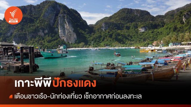 คลื่นลมแรง! เกาะพีพีปักธงแดง เตือน นทท.-ชาวเรือ ก่อนลงทะเล