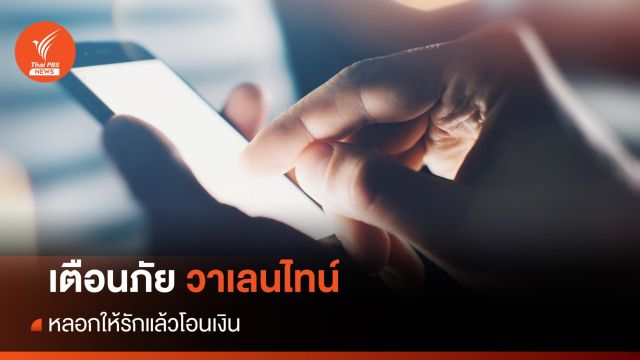 เตือนภัยวาเลนไทน์ มิจฉาชีพ 6 รูปแบบ หลอกให้รักแล้วโอนเงิน
