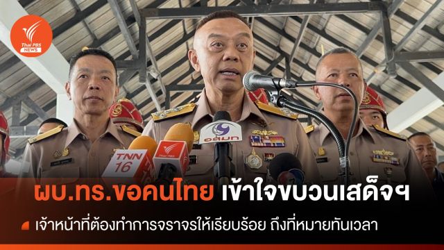 ผบ.ทร. ขอคนไทยเข้าใจขบวนเสด็จฯ เจ้าหน้าที่ต้องทำการจราจรให้เรียบร้อย