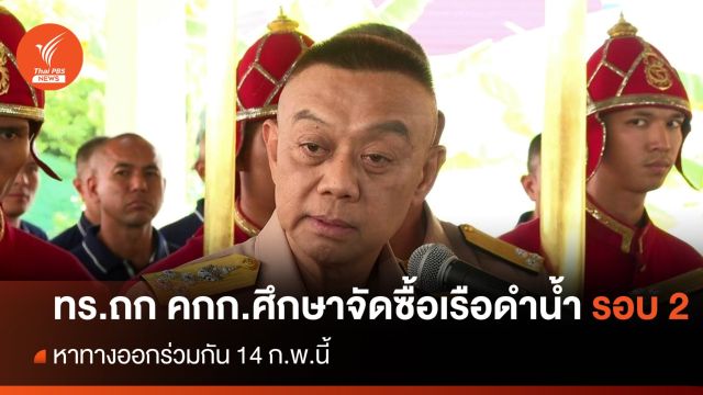 ผบ.ทร.เผยหารือ คกก.ศึกษาจัดซื้อเรือดำน้ำ รอบสอง 14 ก.พ.นี้