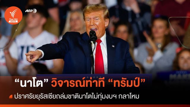 นาโตจวก "ทรัมป์" ยุรัสเซียถล่มชาตินาโตไม่ทุ่มงบฯ กลาโหม
