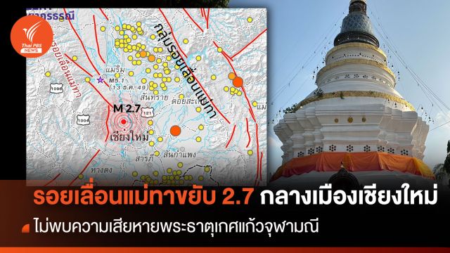 รอยเลื่อนแม่ทาขยับ! แผ่นดินไหว 2.7 กลางเมืองเชียงใหม่