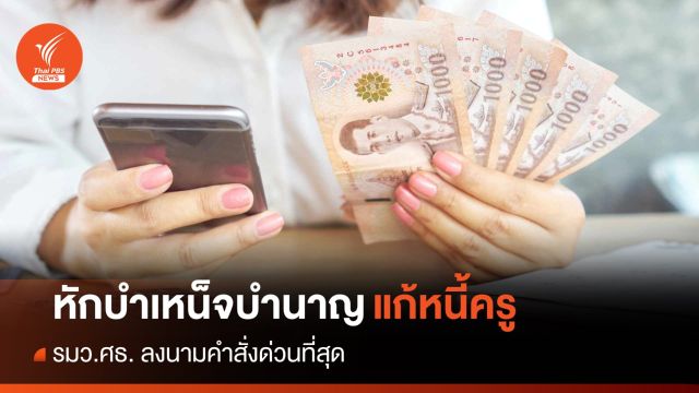 ด่วนที่สุด! "เพิ่มพูน" เซ็นหักบำเหน็จบำนาญแก้ปัญหา "หนี้ครู"