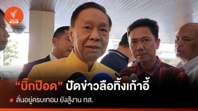 "บิ๊กป๊อด" ลั่นไม่ทิ้งเก้าอี้ ทส. อยู่ครบเทอม-ปัดป่วย 