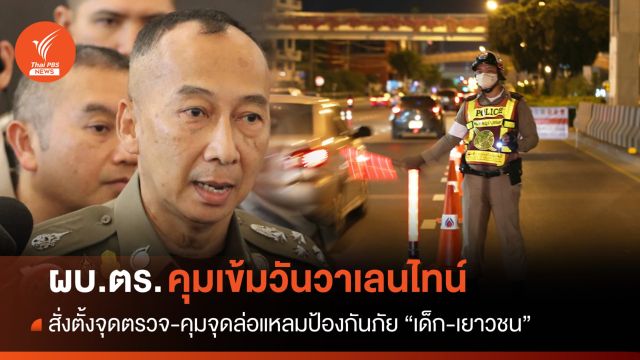  ผบ.ตร.สั่งตั้งจุดตรวจ-คุมจุดล่อแหลม ป้องกันภัยช่วงวาเลนไทน์
