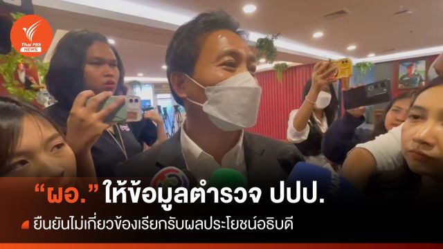 "ผอ." ให้ข้อมูล ปปป.ยันไม่เกี่ยวข้องเรียกรับผลประโยชน์อธิบดี