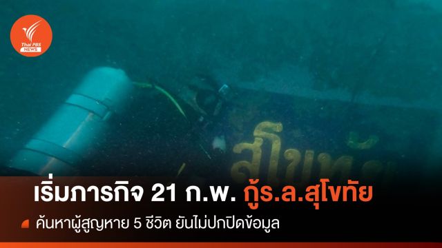 ภารกิจกู้เรือสุโขทัย 21 ก.พ.นี้ รอลุ้นผู้สูญหาย 5 ชีวิต