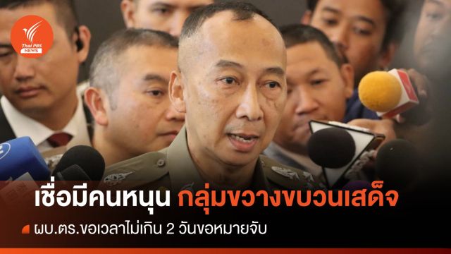 ผบ.ตร.ขอเวลา 2 วันหมายจับกลุ่มขวางขบวนเสด็จ เชื่อมีคนหนุน