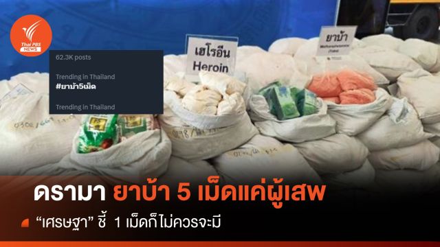 แจงปมดรามา "ยาบ้า 5 เม็ด" เป็นแค่ผู้เสพ-ไม่ถูกดำเนินคดี