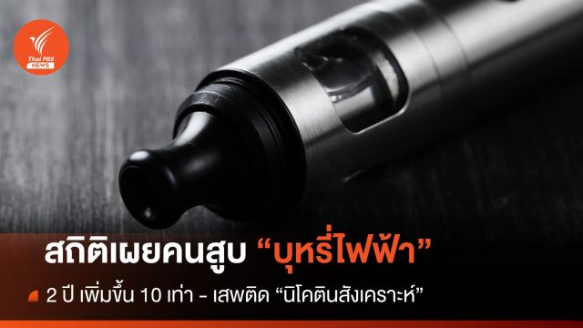 สช.เผย 2 ปี พบคนใช้ "บุหรี่ไฟฟ้า" เพิ่ม 10 เท่า เร่งสร้างการรับรู้โทษภัย    