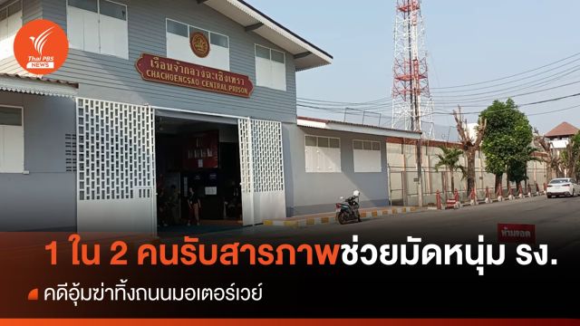 1 ใน 2 ผู้ต้องหารับสารภาพช่วยมัดมือมัดเท้า "หนุ่มโรงงาน" คดีอุ้มฆ่าทิ้ง ถ.มอเตอร์เวย์    