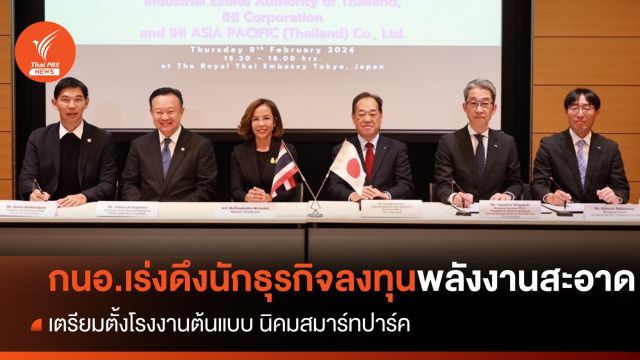 กนอ.เร่งดึงนักลงทุนญี่ปุ่นลงทุนพลังงานสะอาด 